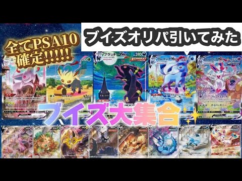 【ポケカオリパ開封】1口19,800円のPSA10ブイズオリパ引いてみた