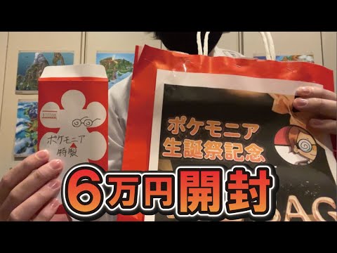 【ポケモニア生誕祭】6万円分福袋・オリパ開封【神引き動画？！】