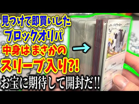 ブロックオリパにスリーブが入ってるんだけど…【ポケカ開封】