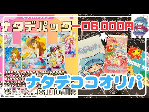 【ポケカ開封】女の子SRが大当たりの「ナタデパック」を開封する！【ナタデココオリパ】
