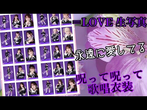 【イコラブ生写真】呪って呪って歌唱衣装　開封