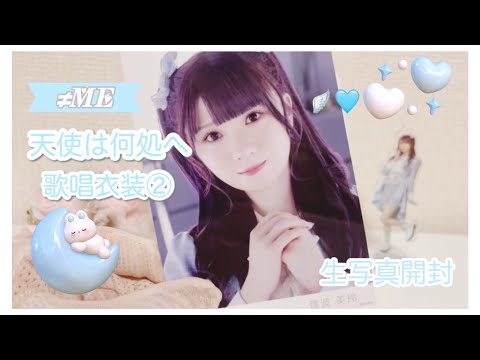 【≠ME】天使は何処へ 歌唱衣装②♡生写真開封￤直筆あり
