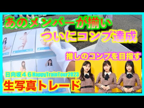 【日向坂４６】HappyTrainTour2023ライブ会場で生写真トレード！ついにあのメンバーがコンプ達成！