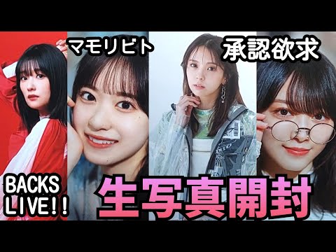 【櫻坂46】生写真開封 BACKS LIVE!!～承認欲求