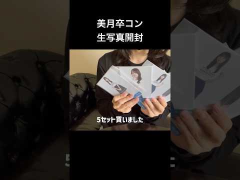 卒業コンサート生写真開封