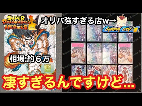 【SDBH】久々に買った高額オリパの内容が凄すぎてヤバいんだが…【オリパ開封】