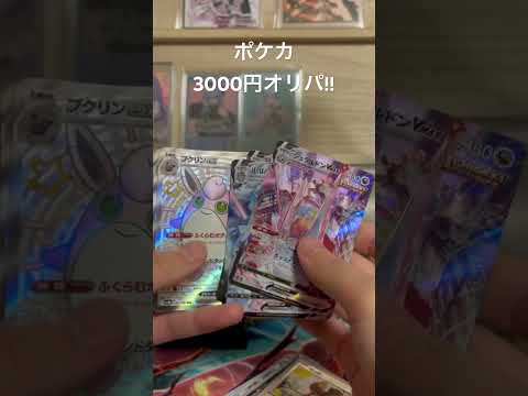 [ポケカ]3000円自販機!!暴落期のオリパはどんなもんか?!