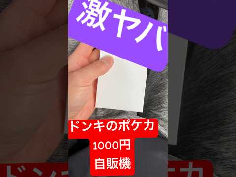 ドンキのオリパ自販機1000円チャレンジ