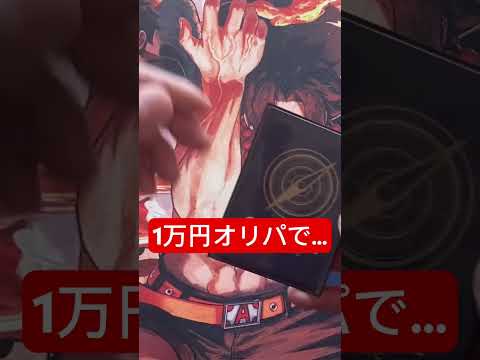 【ワンピースカード】一口１万円の画像確定オリパを開けたら…