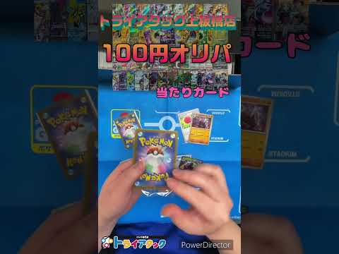 トライアタック上板橋店の『100円オリパ』開封してみた！part8
