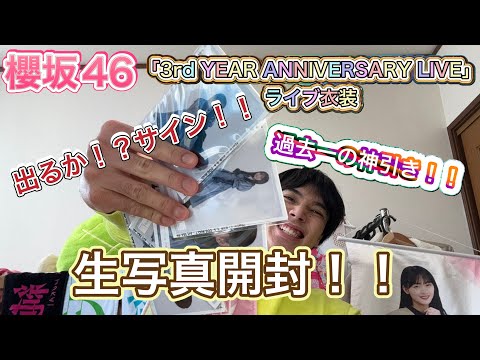 【櫻坂46】「3rd YEAR ANNIVERSARY LIVE」ライブ衣装生写真開封！！サイン当てたるでー！！