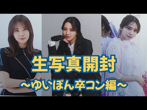 【櫻坂46】生写真開封～小林由依卒業コンサート編～