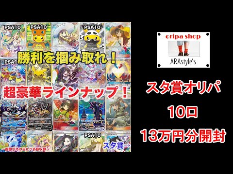 【ポケカ その107】アラスタさんのスタ賞オリパで１０口１３万円分開封した結果