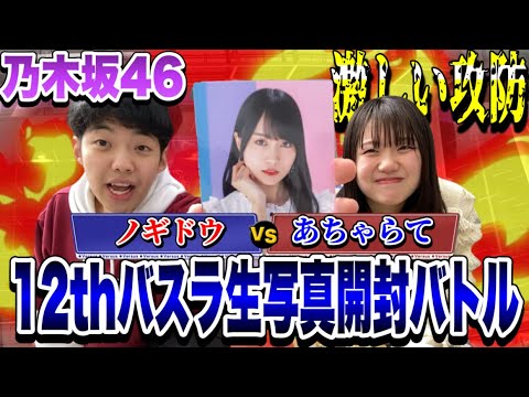 【乃木坂46】12thバスラで生写真開封バトル！withあちゃらて！両者一歩も譲らない攻防