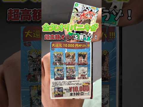 【高額オリパ】金欠オリパニキがワンピースカードオリパを引いた反応が面白すぎた件についてww