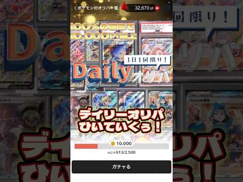【ポケカガチャ】デイリーオリパひいていく！　　　　　　