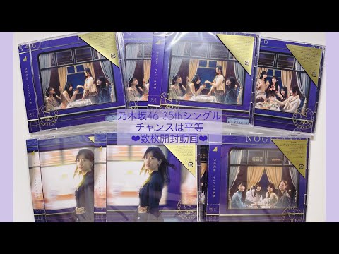 ❤︎数枚開封❤︎乃木坂46 35thシングル開封