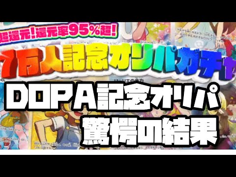 【ポケカ】ドーパ記念オリパ　驚愕の結果