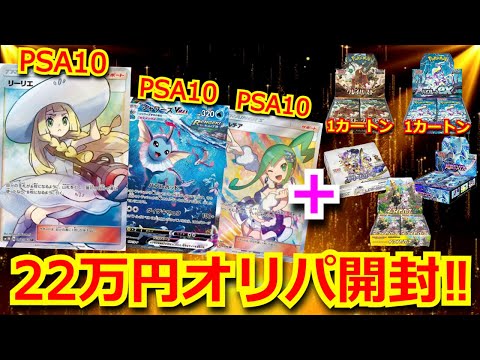 【ポケカ】PSA10 リーリエやカートンが当たる豪華オリパを22万円分開封！！300万円以上使ったオリパで、TOPを狙う！まさかのあのカードが…！？【絶版】【開封】【オリパ】