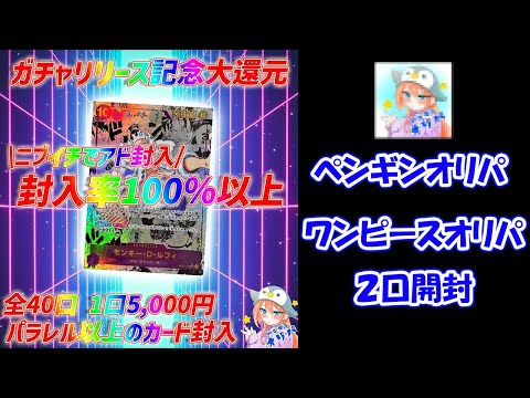 【ワンピース その2】５００年後の未来を２ＢＯＸ開封した後にペンギンオリパさんの５０００円ニブイチオリパを２口開封した結果