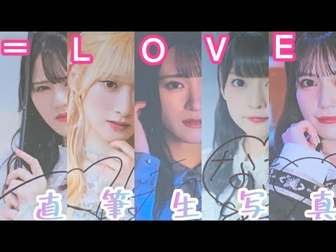 イコラブ　直筆生写真　紹介