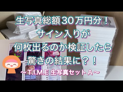 生写真総額３０万円分！ サイン入りが何枚出るのか検証したら驚きの結果に？！～T I M E 生写真セット A ～