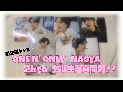 【 ONE N& ONLY 】 NAOYAくんの生写真開封！