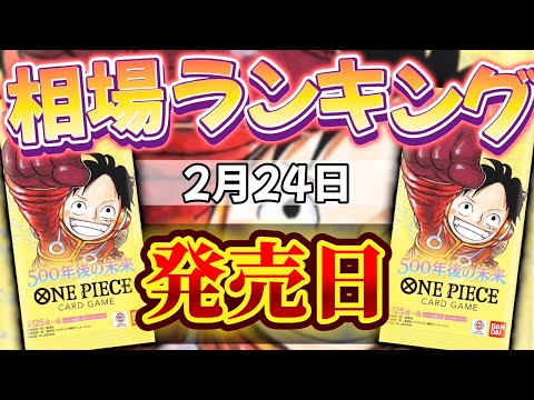 【ワンピカード新弾】【発売日:昼】500年後の未来 相場ランキング　一部高騰!! SR以上