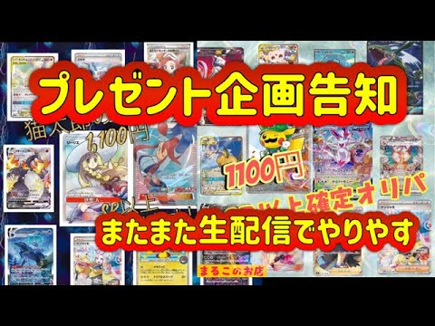 【プレゼント企画】今度は２ショップオリパプレゼント！またまた生配信でやります