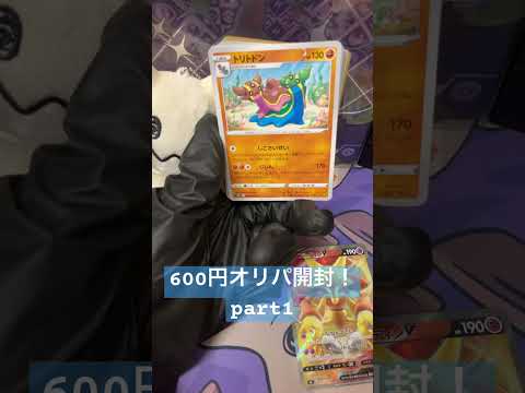 [ポケカ開封]600円オリパ開封！part1
