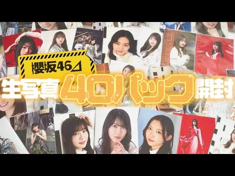 《櫻坂46》久々の大量開封で超神引き‼︎! 生写真5種40パックを一気開封⚡️~承認欲求･マモリビト･おうちコーデ･BACKSLIVE~