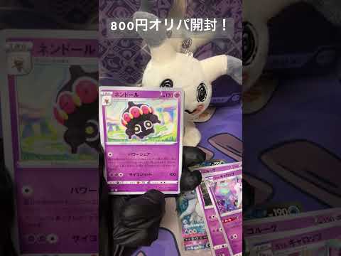 [ポケカ開封]ポケモン800円オリパ開封！