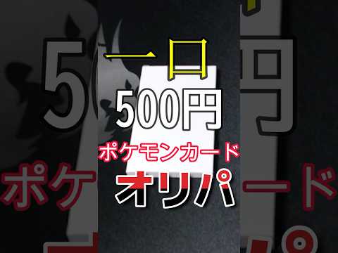 【ポケカ】1口500円ポケモンカードオリパ開封！