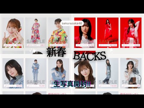 【櫻坂46】新春&7thBACKS発売生写真を開封！