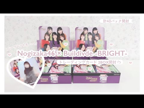 乃木坂46 ʚ♡ɞ シークレット♡ ビルディバイド ブライト｜トレカ2BOX開封 ⟡