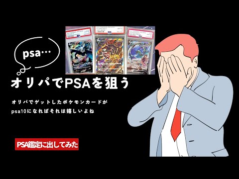 【ポケカ/オリパ開封】オリパでゲットしたカードをPSA鑑定に出してみた