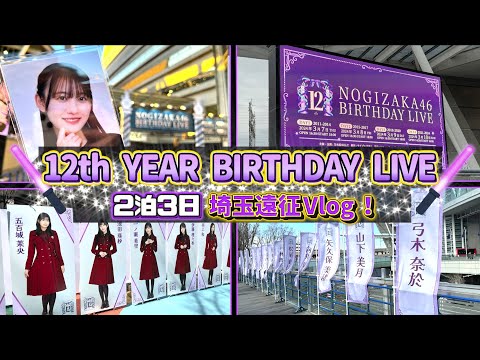 【Vlog】乃木坂46 12th YEAR BIRTHDAY LIVEに2泊3日で行ってきた！初の埼玉遠征！デビュー12周年の祭典！心火を燃やして…楽しみ尽くすぞォォッ！！！【12thバスラ】