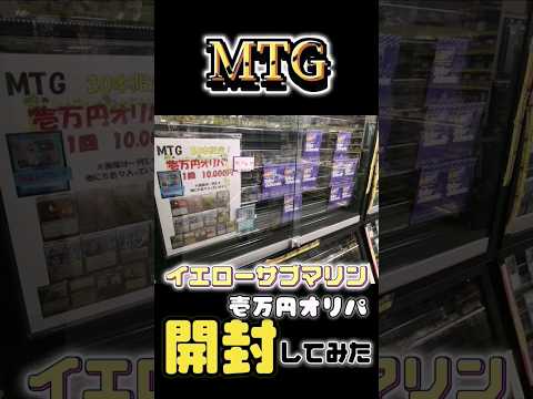 【オリパ最高】イエローサブマリン 壱万円オリパ開封してみた