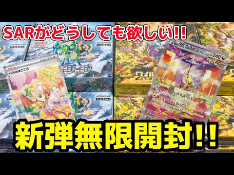 【ポケカ】SAR出るまで新弾無限開封してみた‼︎