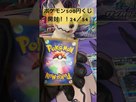 [ポケカ開封]ポケモン500円くじ開封！24/54