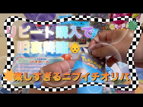 【ポケカ】リスタートさんの高額ニブイチ謎オリパをリピート購入！旧裏出現！爆アドなるか？【オリパ開封】