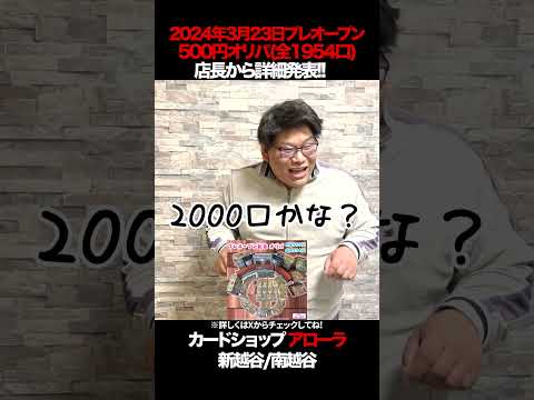 プレオープン記念500円オリパ詳細発表！！