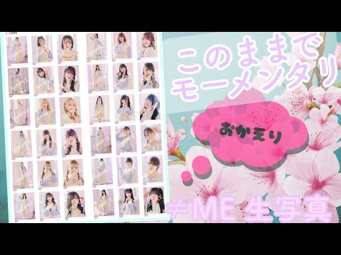 【ノイミー生写真】このままでモーメンタリ 開封