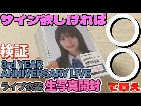 【検証】サイン欲しければ〇〇で買え！『「3rd YEAR ANNIVERSARY LIVE」ライブ衣装』生写真25セット大開封動画！！《完結》【櫻坂46】