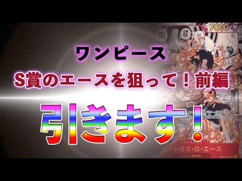 【ワンピース】S賞のエースを狙って！前編　ドーパでワンピースカード狙います。