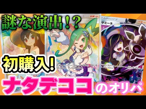 【ポケカ】初購入ナタデココで超高額をぶち抜いた！