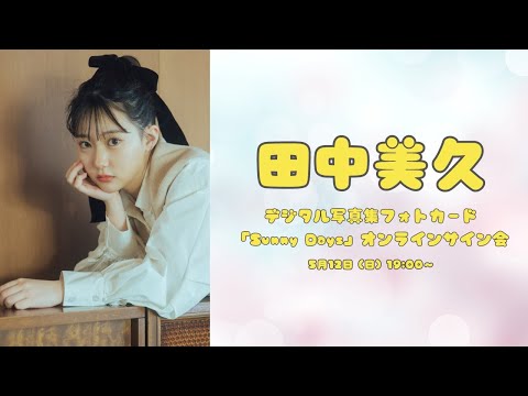 田中美久デジタル写真集フォトカード「Sunny Days」　オンラインサイン会