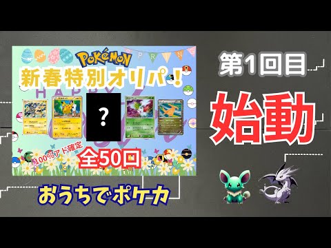 【ポケカ】新春特別オリパが始まりました【おうちでオリパ】