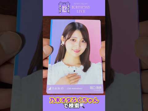 【乃木坂46】12thBIRTHDAYLIVE 生写真開封 Part1