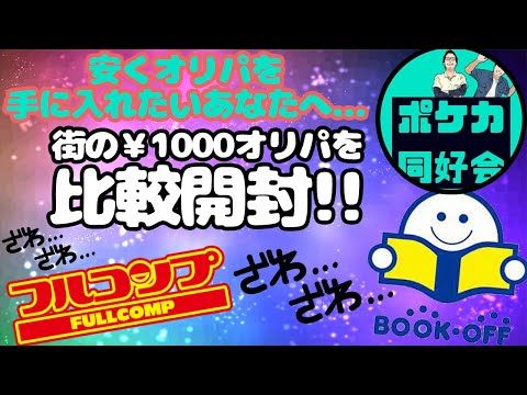 巷の1000円オリパを比較して開封してみた！